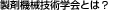 ���܋@�B�Z�p������Ƃ́H