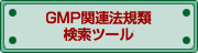 GMP�֘A�@�K�ތ����c�[��