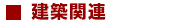 建築関連