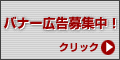 バナー広告募集中！