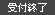 受付終了