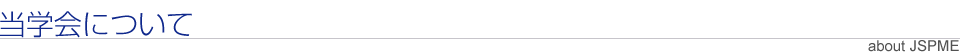 当学会について / about JSPME