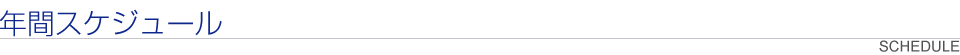 年間スケジュール / SCHEDULE