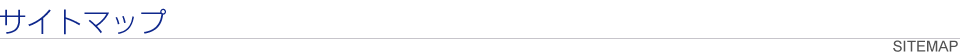 サイトマップ / SITEMAP