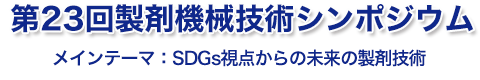 第23回製剤機械技術シンポジウム