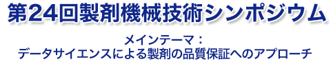 第24回製剤機械技術シンポジウム