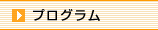 プログラム