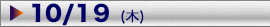 第1日目　10/19(木)